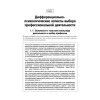 Дифференциальная психология профессиональной деятельности