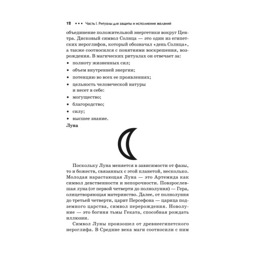 Ритуалы и талисманы для защиты и исполнения желаний