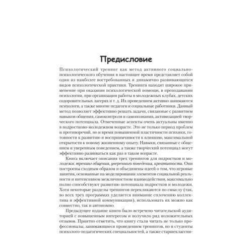 Тренинги развития с подростками: Творчество, общение, самопознание
