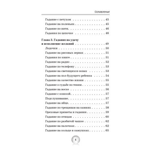 Гадания на любовь, здоровье, деньги и удачу