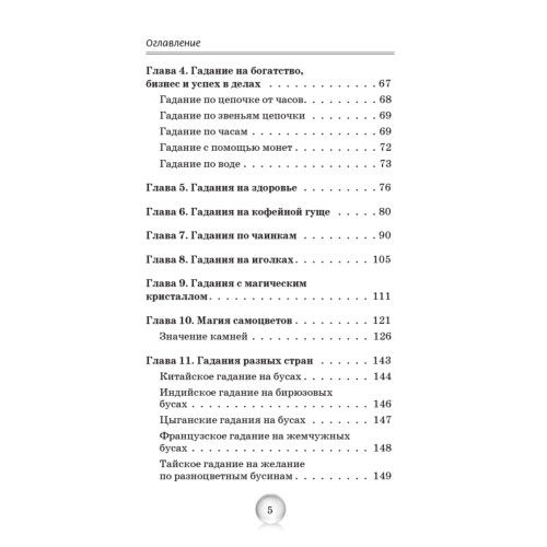 Гадания на любовь, здоровье, деньги и удачу