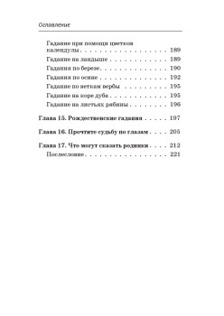 Гадания на любовь, здоровье, деньги и удачу
