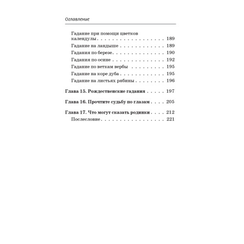 Гадания на любовь, здоровье, деньги и удачу