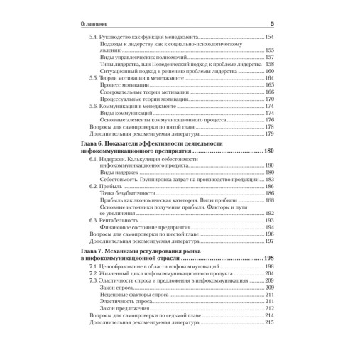 Экономика и менеджмент в инфокоммуникациях: Учебное пособие. Стандарт третьего поколения
