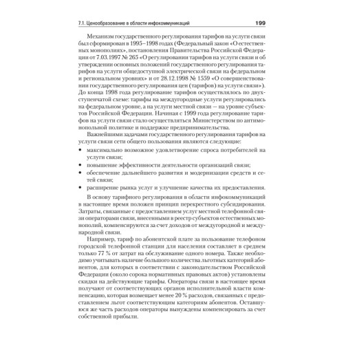 Экономика и менеджмент в инфокоммуникациях: Учебное пособие. Стандарт третьего поколения