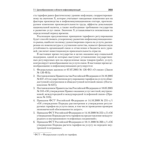 Экономика и менеджмент в инфокоммуникациях: Учебное пособие. Стандарт третьего поколения