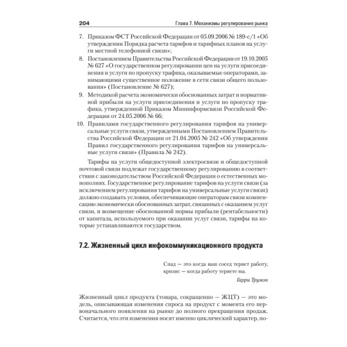 Экономика и менеджмент в инфокоммуникациях: Учебное пособие. Стандарт третьего поколения