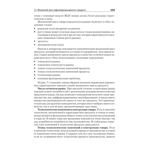 Экономика и менеджмент в инфокоммуникациях: Учебное пособие. Стандарт третьего поколения