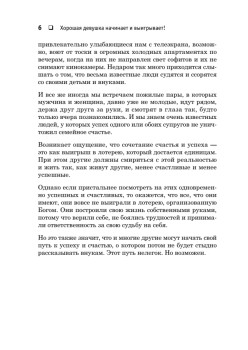 Хорошая девушка начинает и выигрывает!