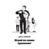 Как стать плохим парнем