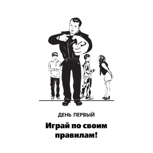 Как стать плохим парнем