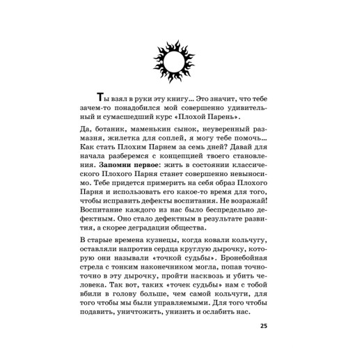 Как стать плохим парнем