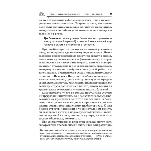 Дисбактериоз. Лечение и профилактика без лекарств. 2-е издание