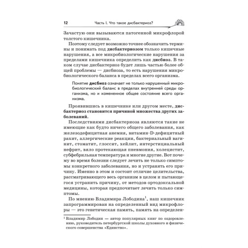 Дисбактериоз. Лечение и профилактика без лекарств. 2-е издание