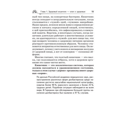 Дисбактериоз. Лечение и профилактика без лекарств. 2-е издание