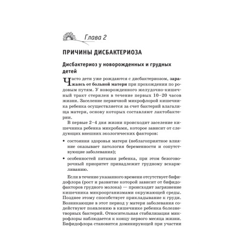Дисбактериоз. Лечение и профилактика без лекарств. 2-е издание