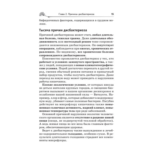 Дисбактериоз. Лечение и профилактика без лекарств. 2-е издание