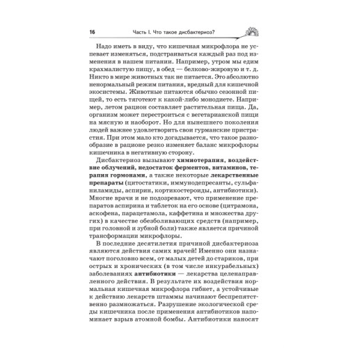 Дисбактериоз. Лечение и профилактика без лекарств. 2-е издание