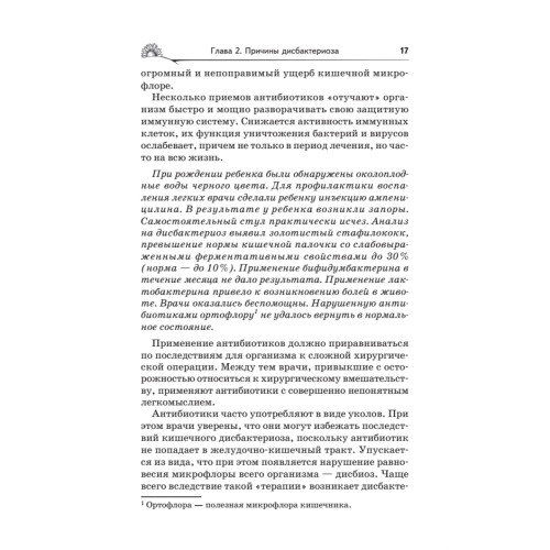 Дисбактериоз. Лечение и профилактика без лекарств. 2-е издание