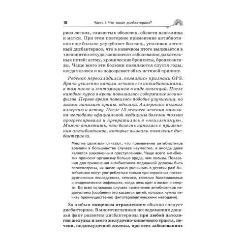 Дисбактериоз. Лечение и профилактика без лекарств. 2-е издание