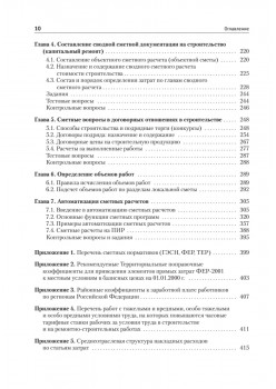 Сметное дело в строительстве. Самоучитель. 2-е изд., переработанное и дополненное