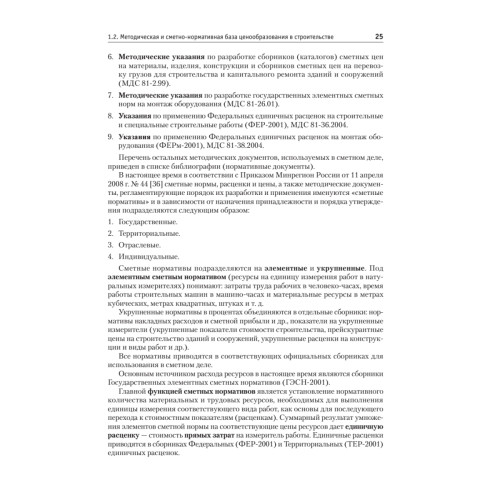 Сметное дело в строительстве. Самоучитель. 2-е изд., переработанное и дополненное