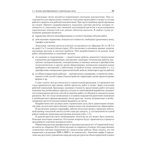 Сметное дело в строительстве. Самоучитель. 2-е изд., переработанное и дополненное