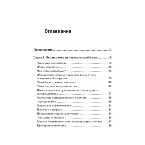 Обмани себя. Как самообман помогает нам выжить