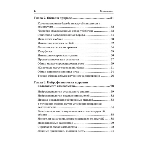 Обмани себя. Как самообман помогает нам выжить