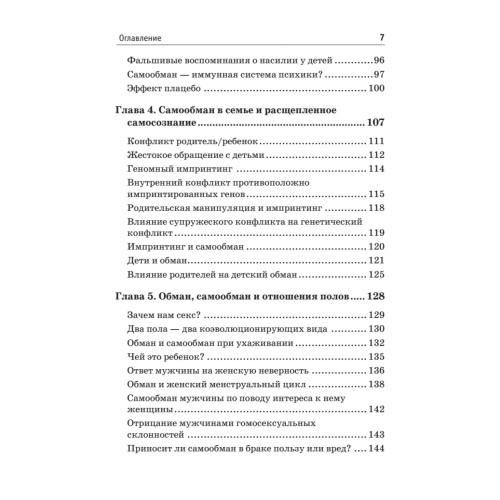 Обмани себя. Как самообман помогает нам выжить