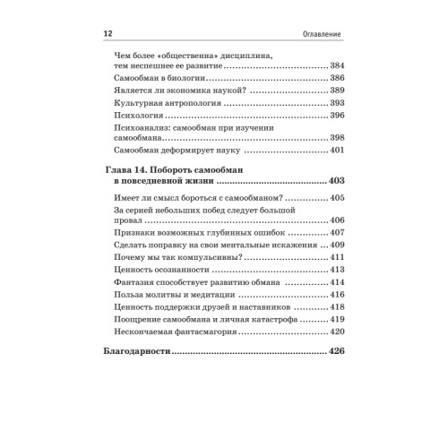 Обмани себя. Как самообман помогает нам выжить