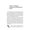 Обмани себя. Как самообман помогает нам выжить