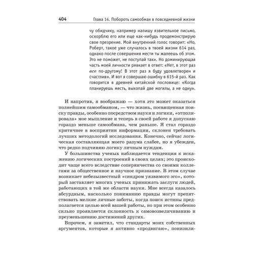 Обмани себя. Как самообман помогает нам выжить