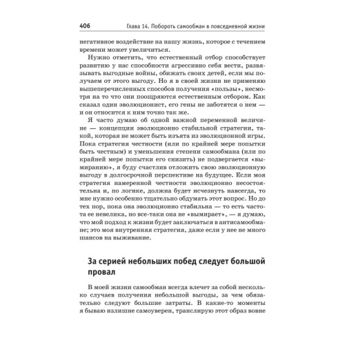 Обмани себя. Как самообман помогает нам выжить