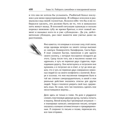 Обмани себя. Как самообман помогает нам выжить