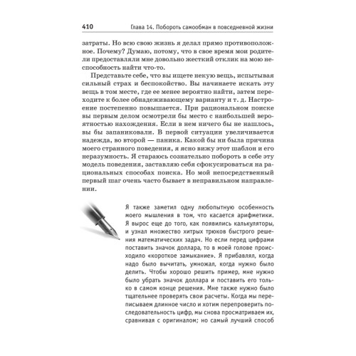 Обмани себя. Как самообман помогает нам выжить