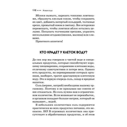 Живая вода. Секреты клеточного омоложения и похудения