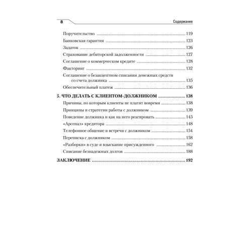 Дебиторская задолженность. Методы возврата, которые работают