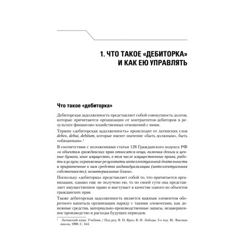 Дебиторская задолженность. Методы возврата, которые работают