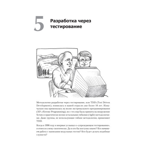 Идеальный программист. Как стать профессионалом разработки ПО