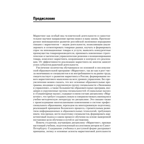 Маркетинг: Учебник для вузов. 4-е изд. Стандарт третьего поколения
