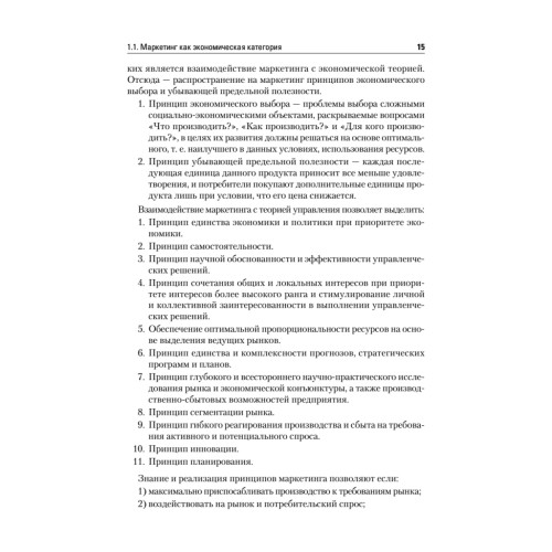 Маркетинг: Учебник для вузов. 4-е изд. Стандарт третьего поколения