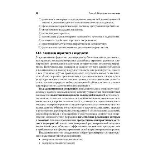 Маркетинг: Учебник для вузов. 4-е изд. Стандарт третьего поколения