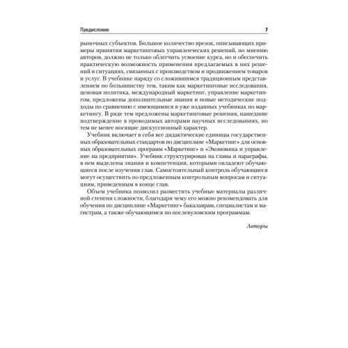 Маркетинг: Учебник для вузов. 4-е изд. Стандарт третьего поколения