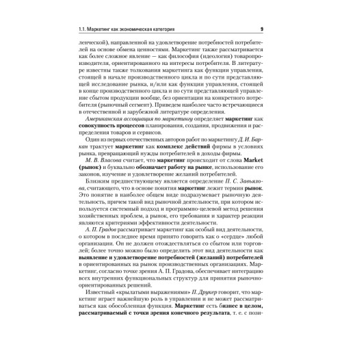 Маркетинг: Учебник для вузов. 4-е изд. Стандарт третьего поколения