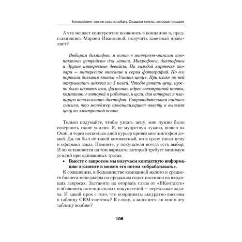 Копирайтинг: как не съесть собаку. Создаем тексты, которые продают
