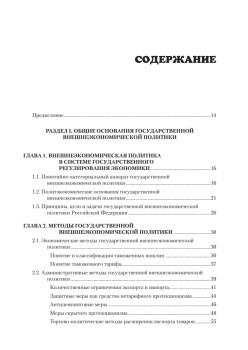 Государственная внешнеэкономическая политика Российской Федерации: Учебник для вузов. Стандарт  третьего поколения