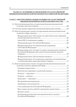 Государственная внешнеэкономическая политика Российской Федерации: Учебник для вузов. Стандарт  третьего поколения