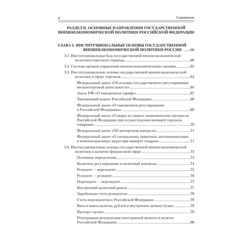 Государственная внешнеэкономическая политика Российской Федерации: Учебник для вузов. Стандарт  третьего поколения
