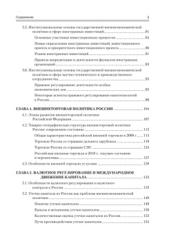 Государственная внешнеэкономическая политика Российской Федерации: Учебник для вузов. Стандарт  третьего поколения